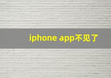 iphone app不见了